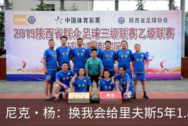 尼克·杨：换我会给里夫斯5年1.8-2亿美元 他和东契奇难赢总冠军