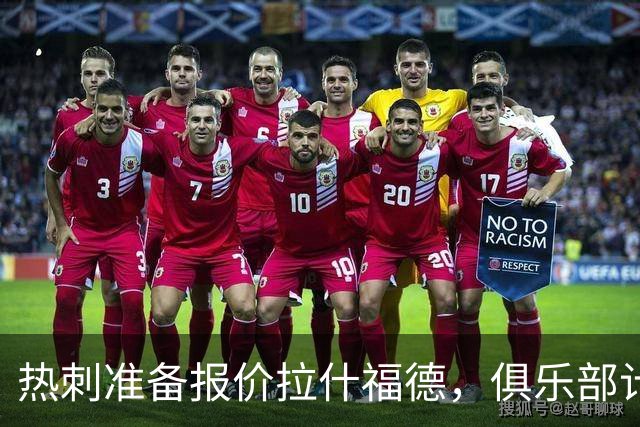 热刺准备报价拉什福德，俱乐部计划3.58亿元引援狂潮